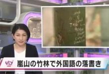 京都一上千年歷史的景點慘遭破壞！全世界的遊客來這裡塗鴉…-頭條楓林網