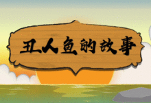 “醜人魚”黑化竟是因為怕它？-頭條楓林網