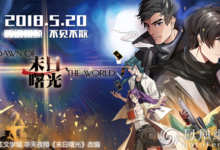 《末日曙光》熱血定檔520 燃魂劇情引爆杭州漫展-頭條楓林網