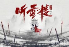 聽雪樓官宣主演陣容 男主不是林更新而是秦俊傑女主讓原著粉失望-頭條楓林網