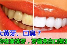 牙黃還口臭，教你一招，在家這麼洗牙，牙黃、口臭都沒有-頭條楓林網