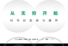 從無窮開始：科學的困惑與疆界-頭條楓林網