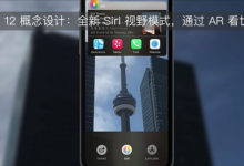 iOS 12 概念設計：全新 Siri 視野模式，通過 AR 看世界-頭條楓林網