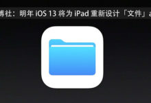 彭博社：明年 iOS 13 將為 iPad 重新設計「檔案」app-頭條楓林網