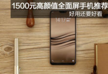 好用還要好看，1500元高顏值全面屏手機推薦-頭條楓林網