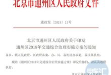 北京通州將實施限行政策參照五環內實施“限外”和“單雙號限行”-頭條楓林網