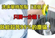 超實用！ 洗床單時加點「這個」，只要一分鐘！ 就能殺死99％的塵蟎！ 很多人都 不知道！-頭條楓林網