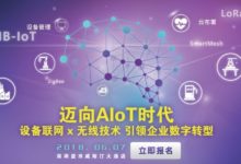 論壇報名•深圳丨探究AI在工業物聯網的落地，研華邀您參加嵌入式設計論壇！直面AIoT時代挑戰！-頭條楓林網