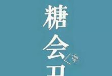 變老是因為糖化？張韶涵親身經歷告訴你重度糖癮者如何戒糖-頭條楓林網