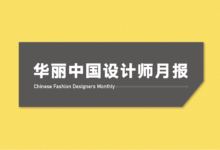 【華麗中國設計師月報】2018年4月：中國設計師們立足中國市場的同時，持續在國際時尚圈發聲-頭條楓林網