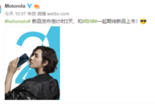 究竟是哪款？摩托羅拉新機5月17日揭曉-頭條楓林網
