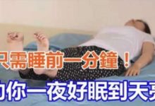 只需睡前1分鐘，讓你一覺到天亮每天都精神滿滿，75個生活小妙招-頭條楓林網