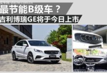 吉利博瑞GE今日上市 最節能B級車你信嗎-頭條楓林網