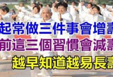 早起常做這三件事身體好，睡前做三個習慣對身體不好，越早知道越好-頭條楓林網