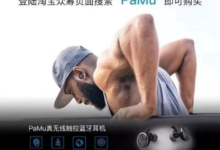 無線的PaMu耳機，無限的未來！-頭條楓林網