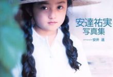 36歲安達佑實從扮4歲兒童到18歲辣妹，竟毫無違和感…-頭條楓林網