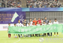 《踢球吧少年強》名單出爐 名譽隊長關曉彤現場送祝福-頭條楓林網