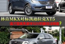 林肯MKX對標凱迪拉克XT5，誰才是美系豪華SUV的最佳詮釋者？-頭條楓林網