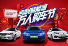 「西安國利」吉利新能源萬人購車節 鉅惠誠獻 100元最高可抵10000-頭條楓林網
