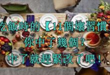 吃飯時的11個壞習慣，中了的話，趕緊改了這個壞習慣吧-頭條楓林網