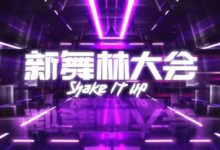 “綜藝王”薛之謙捲土重來 迪麗熱巴勇闖“舞林”-頭條楓林網