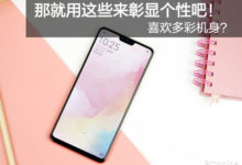 喜歡多彩機身？那就用這些手機來彰顯個性吧！-頭條楓林網