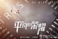 趙又廷白敬亭平凡的榮耀曝全陣容海報 看到女主是她網友就炸了-頭條楓林網