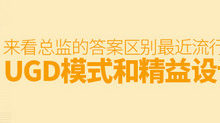 最近流行的 UGD 模式和精益設計有什麼區別？來看總監的答案！-頭條楓林網
