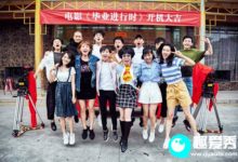 《畢業進行時》珠海開機 吳莫愁出演青春喜劇片-頭條楓林網