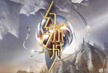 《幻樂之城》“幻”世來襲 全新原創領跑暑期綜藝檔-頭條楓林網