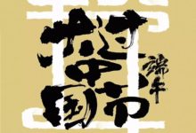 一大波中國風的海報襲來！-頭條楓林網