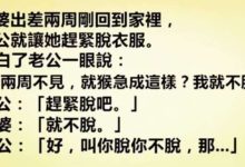 老婆出差回家，老公就讓她趕緊脫衣服老公：「好，叫你脫你不脫，那」-頭條楓林網