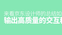 如何輸出高質量的互動稿？來看京東設計師的總結！-頭條楓林網