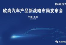 太原：歐尚汽車產品新戰略佈局釋出會乘風起航-頭條楓林網