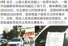 僅僅在停車場記憶體放四月要交六千元，駕駛員生氣的說：將車丟掉！-頭條楓林網