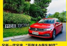 一汽-大眾全新一代寶來 “開創大A級車時代”-頭條楓林網