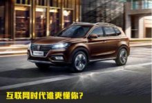 網際網路時代誰更懂你？榮威RX5鉑金版VS途觀L-頭條楓林網