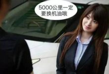 車子到5000公裡就要換機油了？這是個騙了中國人幾十年的謊言！-頭條楓林網