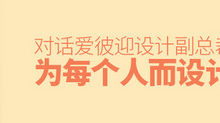 對話愛彼迎設計副總裁：為每個人而設計-頭條楓林網