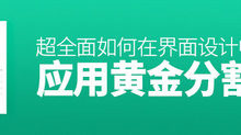 超全面總結！黃金分割在介面設計中的應用-頭條楓林網