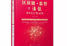 【新書速遞】國內首部闡述區塊鏈與監管科技的專著《區塊鏈+監管=法鏈》已經上市！-頭條楓林網