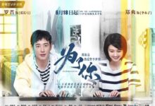 《為了你》首播好評如潮 羅晉鄭爽互懟網戀-頭條楓林網