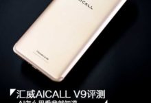 匯威AICALL V9評測 AI怎麼用看我就知道-頭條楓林網