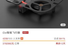 企業|上線不到2天眾籌378萬，iDol智慧飛行器成無人機新晉網紅-頭條楓林網