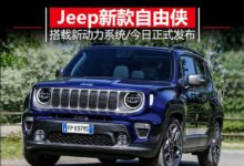 Jeep釋出新款自由俠 年輕化設計/換小排量引擎-頭條楓林網