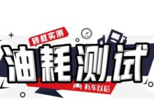 4毛錢1公裡！這臺10萬級德系新車，實測油耗比日系還低-頭條楓林網