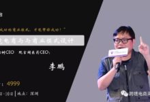 【線下包養】跨境電商一線大佬李鵬：教你跨境電商商業模式設計和融資方法-頭條楓林網