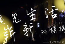 《紀實72小時》今晚開播 細膩視角捕捉生活溫暖瞬間-頭條楓林網