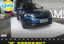 “柯”字輩家族再添新丁，全新斯柯達柯米克上市10.99萬起售-頭條楓林網