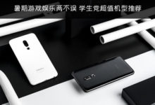 暑期遊戲娛樂兩不誤 學生黨超值機型推薦-頭條楓林網